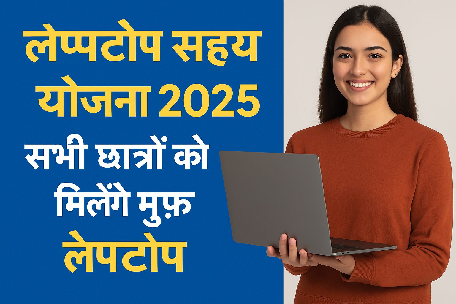 Laptop Sahay Yojana 2025